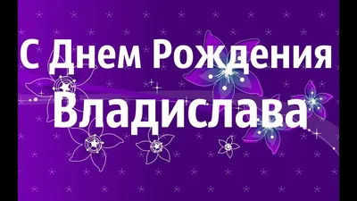 Скачать бесплатно фото с поздравлением С Днем Рождения Влада