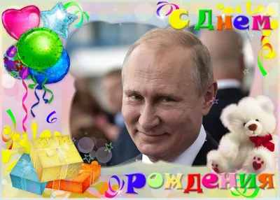 Фото с поздравлениями С Днем Рождения Владимир Владимирович - поздравьте особого человека