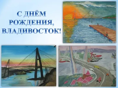 С Днем Рождения Владивосток Картинки - выберите размер и формат для скачивания JPG, PNG, WebP