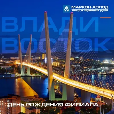Картинки с поздравлением Дня Рождения для Владивостока - скачать бесплатно в формате JPG, PNG, WebP