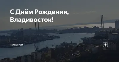 Поздравляем Владивосток с Днем Рождения! Удивительные фотографии для особого города!