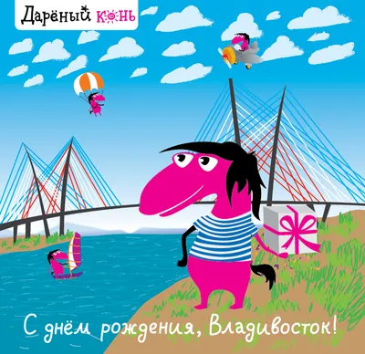 Поздравительные изображения с Днем Рождения Владивосток - скачать в формате JPG, PNG, WebP