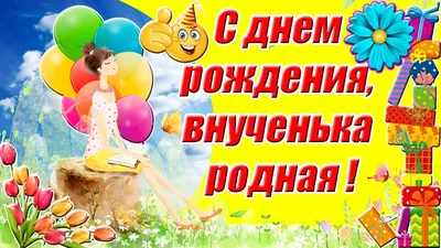 Внученьке с Днем Рождения! Посмотрите наши фото, чтобы запечатлеть этот особый день.