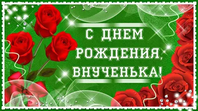 Внученьке с Днем Рождения! Посмотрите наши фото, чтобы сохранить воспоминания о празднике.