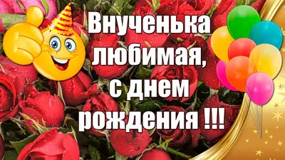 Внучка, с Днем Рождения! Пусть каждое фото запомнит этот особенный день!