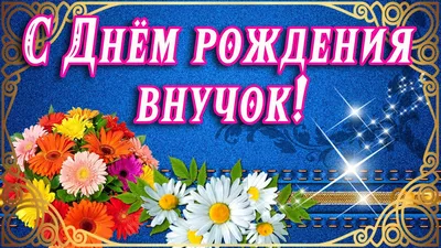 Уникальные изображения с поздравлением Дня Рождения Внучок - скачать в форматах JPG, PNG, WebP