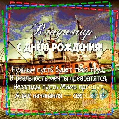 Фотооткрытки для Володи. Поздравляем с Днем Рождения!