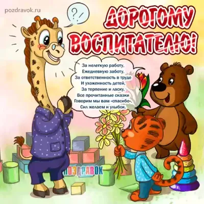 Поздравляем воспитательницу с Днем Рождения!