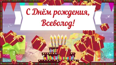 Поздравительные открытки с Днем Рождения Всеволода: выберите размер изображения