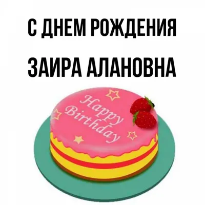 Незабываемые моменты с днем рождения Заира!