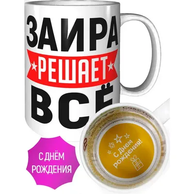 Особые фото с днем рождения Заира!