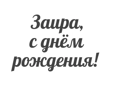 Поздравления с днем рождения Заира в картинках!