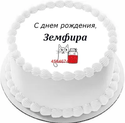 С Днем Рождения Земфира Картинки в формате JPG, PNG, WebP