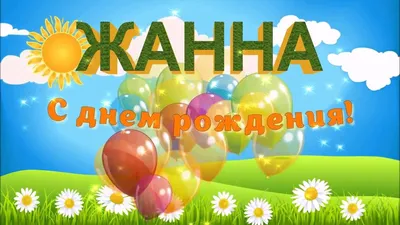 Картинки с поздравлениями Жанна - выберите размер