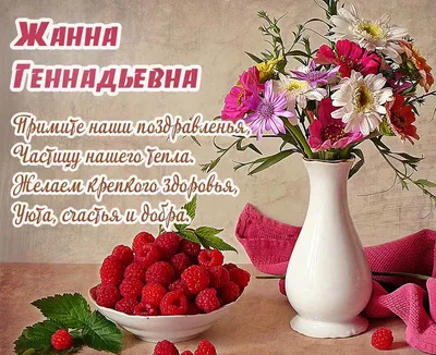 Уникальные фото и поздравления для Жанны в День Рождения!