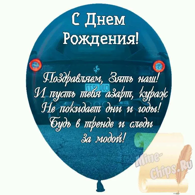 Открытки с днём рождения зятю