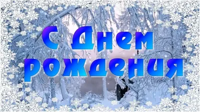 Картинки с поздравлением с Днем Рождения: скачать бесплатно в хорошем качестве