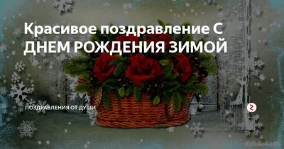 Волшебные фото для поздравлений с Днем Рождения Зимой