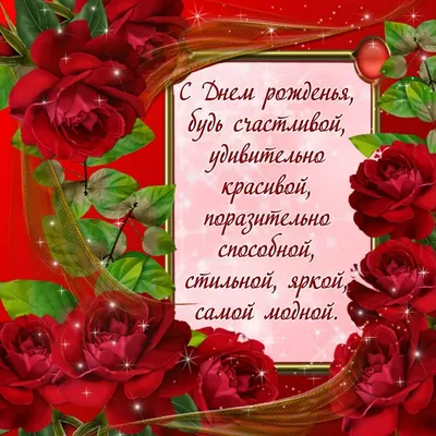 Поздравляю с Днем Рождения! Желаю тебе счастья, удачи и любви.