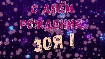 Поздравительные картинки с Днем Рождения Зоя: скачать в JPG, PNG, WebP