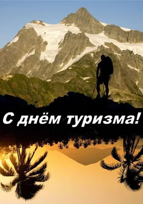 Веселые и оригинальные снимки к празднику туризма!