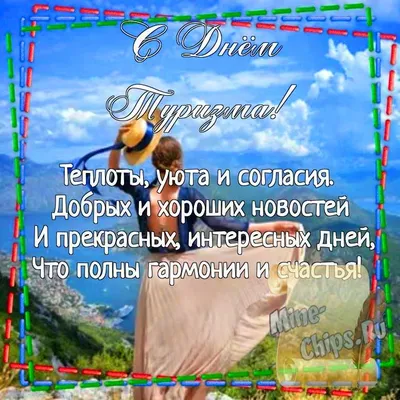 Остроумные фото к празднику туризма!