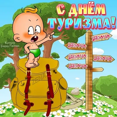 С Днем туризма: новые смешные фото