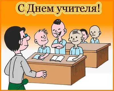 Фото смешные картинки для поздравления учителей!