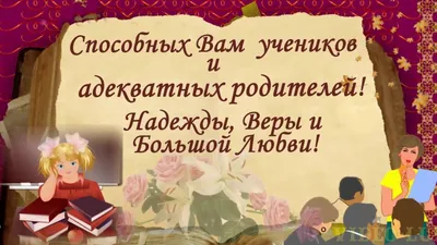 С Днем Учителя! Фото, которые заставят вас улыбнуться!