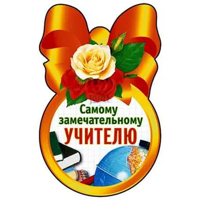 Учителя, с Днем! Фото, чтобы поднять настроение!