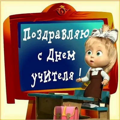 Учителя, с Днем! Фото, чтобы поднять настроение!