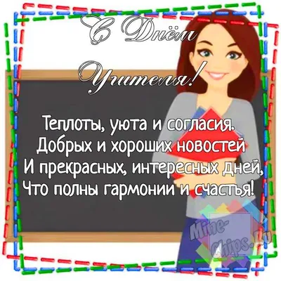 Изображения с днем учителя в HD