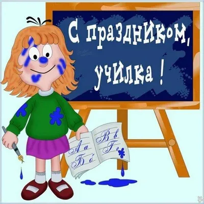 Смешные фото для учителей в формате JPG, PNG, WebP