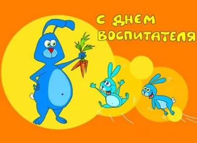 С Днем Воспитателя: Смешные Картинки в HD