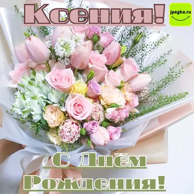 Новые фото с поздравлением С Днём Рождения Ксения