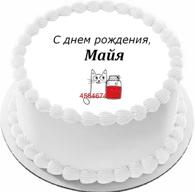 Новые фото с поздравлением С Днём Рождения Майя