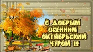 Фотографии, показывающие октябрьскую атмосферу утра