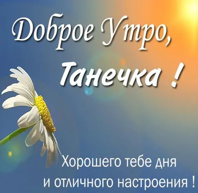 Фотографии, вдохновляющие на прекрасное утро Татьяны