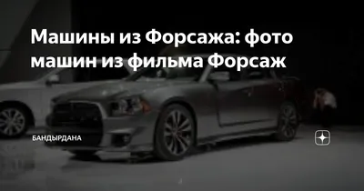 Фоновая картинка из фильма Форсаж