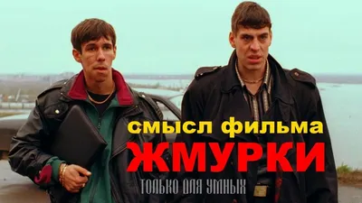 Картинки с фильма Жмурки - создайте уникальный фон для вашего телефона