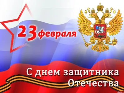 HD изображения 23 февраля 2024 года