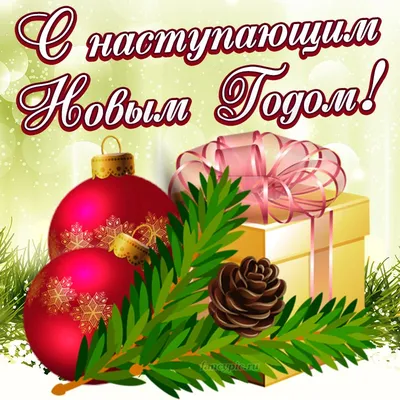 С наступающим новым годом! Фото в формате PNG, JPG