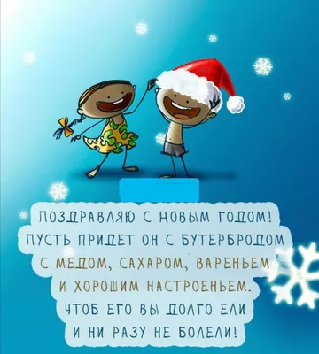 С наступающим новым годом! Полезные советы и смешные изображения