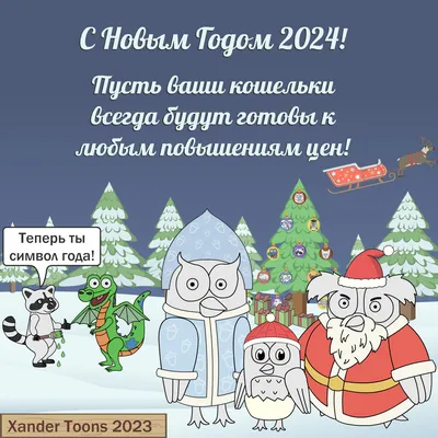 С наступающим новым годом! Полезные советы и смешные изображения