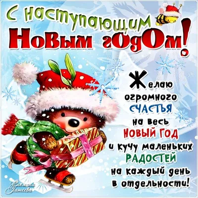 С наступающим новым годом! Смешные картинки для скачивания