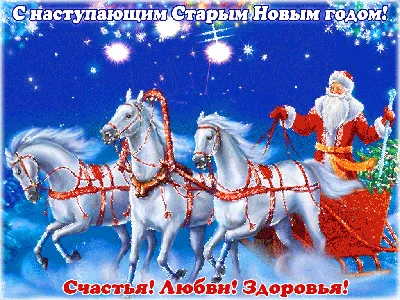 Фотографии для вдохновения: С наступающим старым Новым годом!