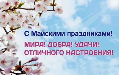 Праздничные фото и картинки с Наступающими Майскими Праздниками: новое в высоком разрешении