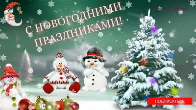 Скачать бесплатно фото с Новогодними Праздниками