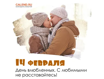 Очаровательные изображения для празднования 14 февраля в вашем стиле!