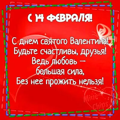 Картинки с праздником 14 февраля в формате JPG